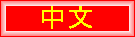 mybaobao_china_travel